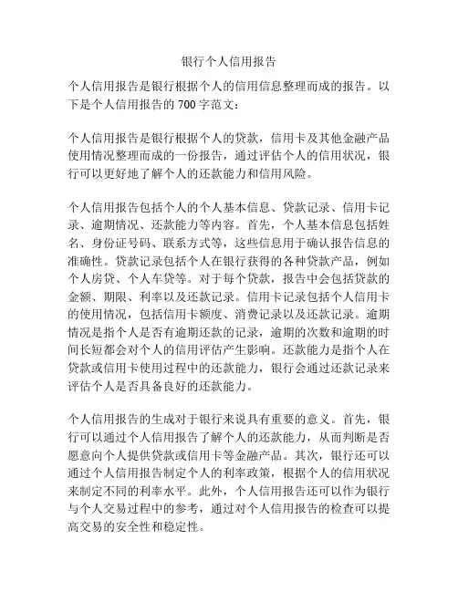 银行个人信用报告