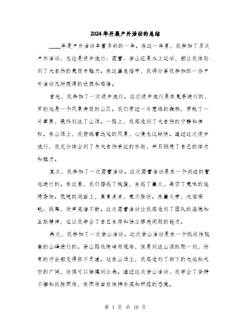 2024年开展户外活动的总结（5篇）