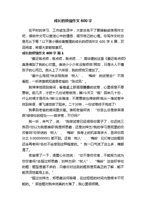 成长的烦恼作文600字6篇