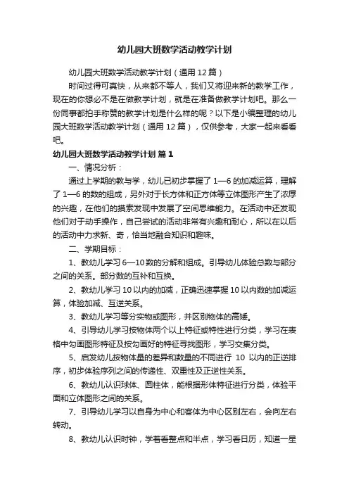 幼儿园大班数学活动教学计划（通用12篇）