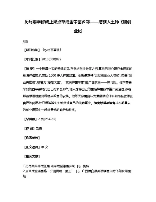 历尽艰辛修成正果点草成金带富乡邻——蘑菇大王钟飞翔创业记