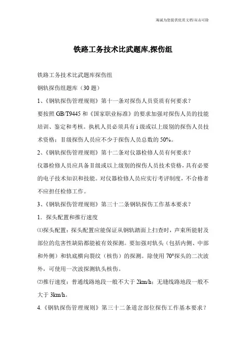 铁路工务技术比武题库,探伤组