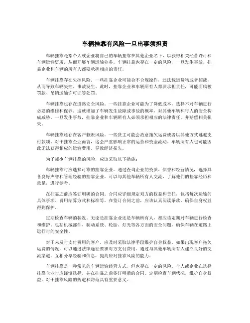 车辆挂靠有风险一旦出事须担责