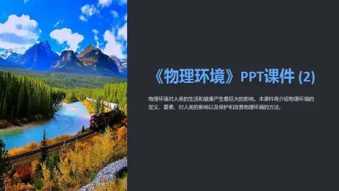 《物理环境》课件 (2)