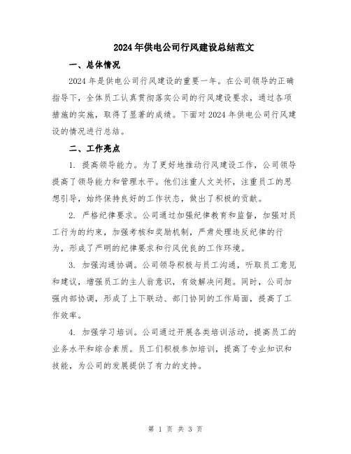 2024年供电公司行风建设总结范文