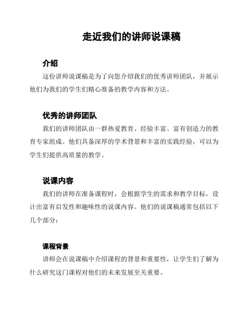 走近我们的讲师说课稿