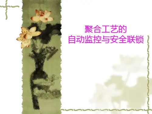 第五章 自动监控与安全联锁