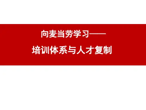向麦当劳学习-培训体系与人才复制