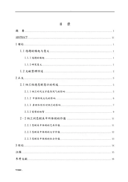 论纳兰性德的悲剧意识--论文主题