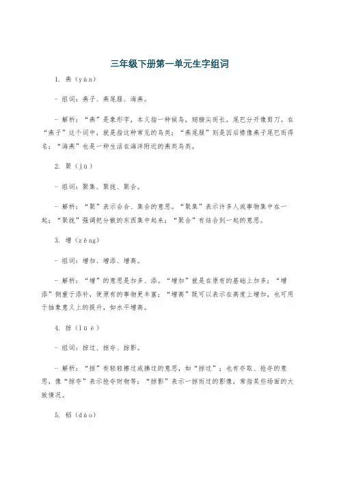 三年级下册第一单元生字组词