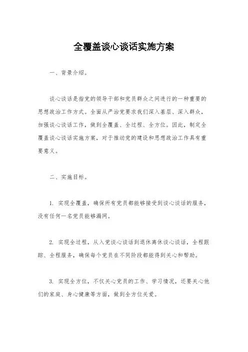 全覆盖谈心谈话实施方案