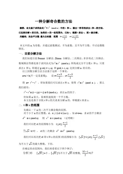 一种分解奇合数的方法