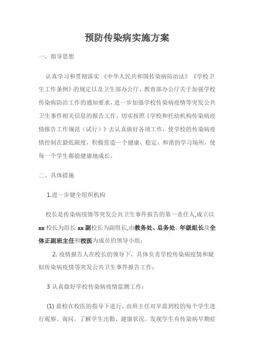 预防传染病实施方案