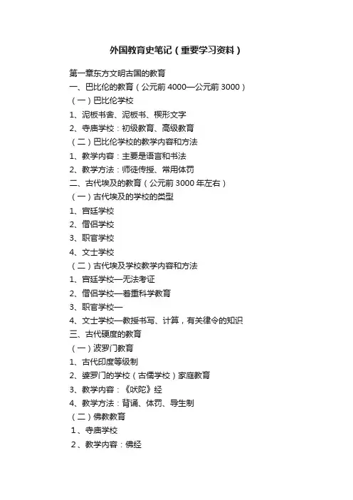 外国教育史笔记（重要学习资料）