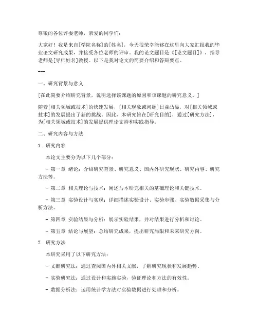 科研答辩发言稿范文格式