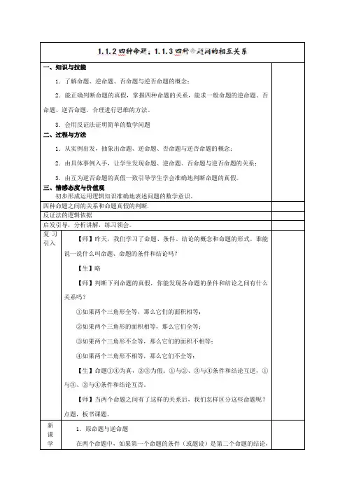 教学设计2：1.1.2 四种命题1.1.3 四种命题间的相互关系