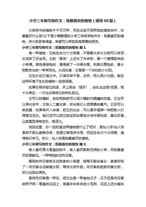 小学三年级写物作文：我最喜欢的植物（通用30篇）