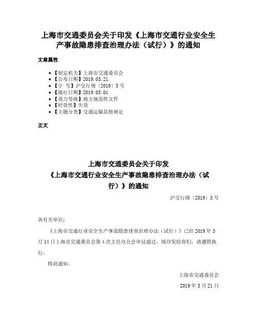 上海市交通委员会关于印发《上海市交通行业安全生产事故隐患排查治理办法（试行）》的通知