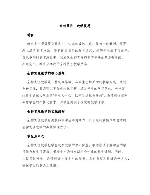 《全神贯注》教学反思