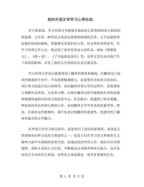我的外国文学学习心得总结
