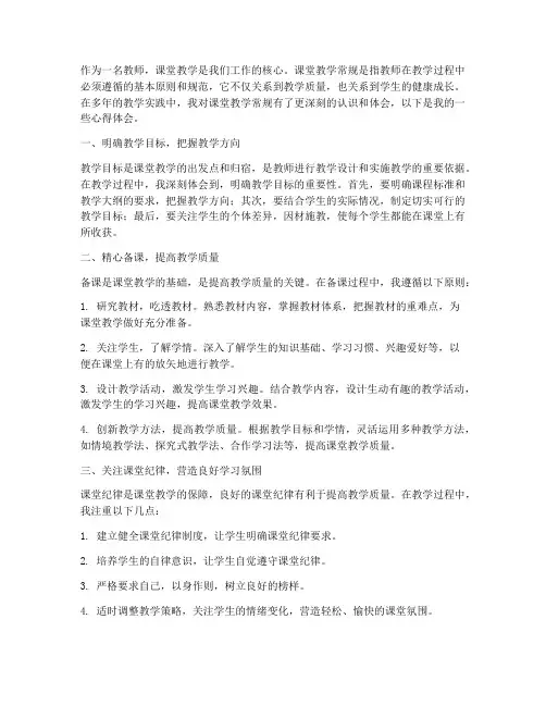学课堂教学常规心得体会
