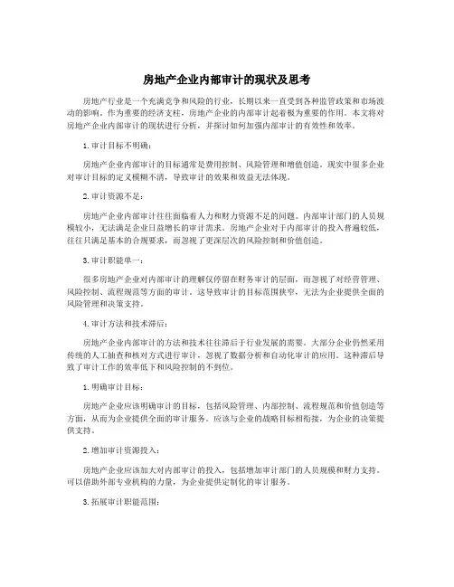 房地产企业内部审计的现状及思考