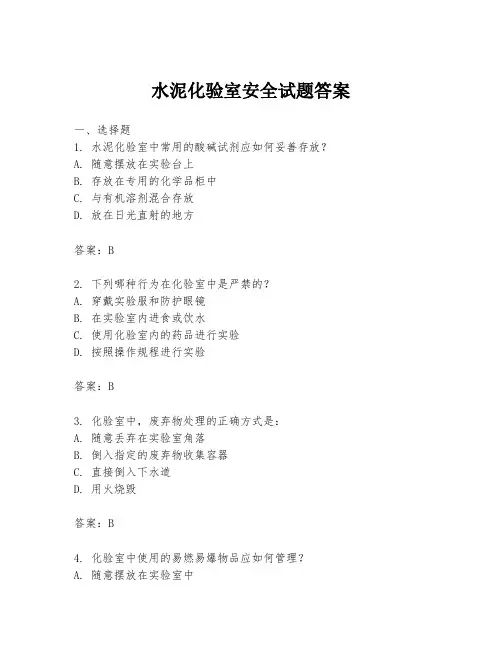 水泥化验室安全试题答案