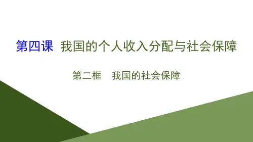 部编版高中政治必修二 《我国的个人收入分配与社会保障》经济发展与社会进步教育教学课件(第二课时)