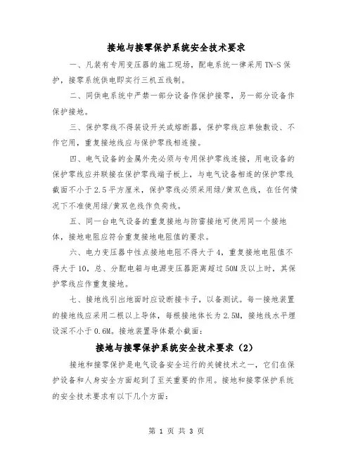 接地与接零保护系统安全技术要求（2篇）
