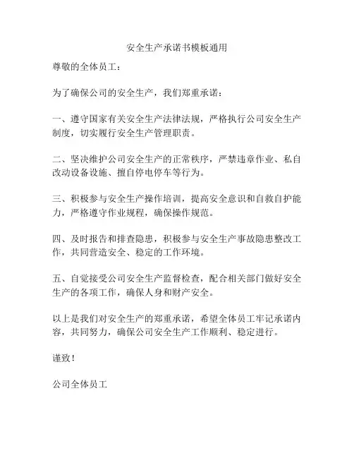 安全生产承诺书模板通用