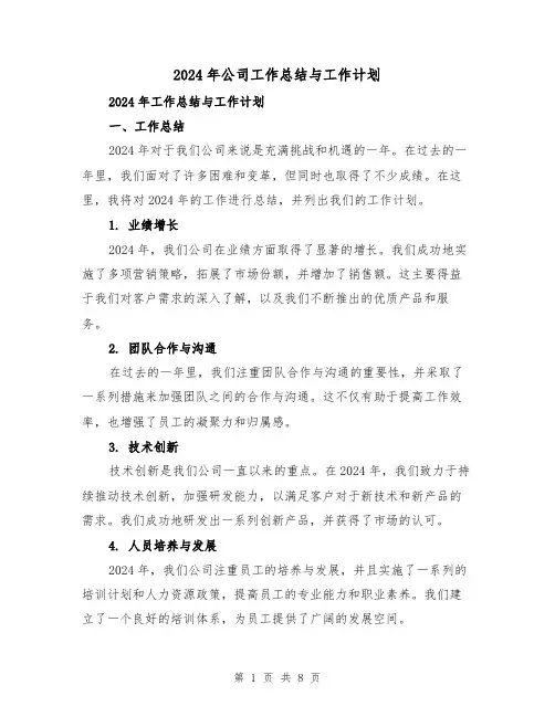 2024年公司工作总结与工作计划(2篇)