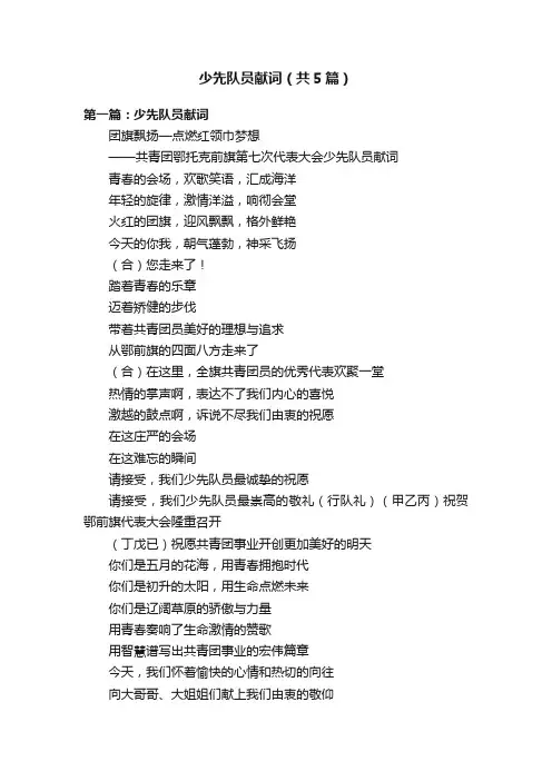 少先队员献词（共5篇）
