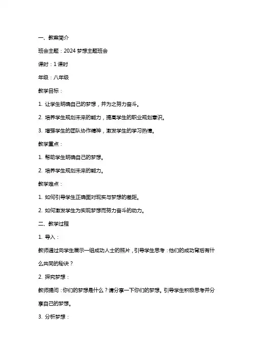 2024梦想主题班会教案内容
