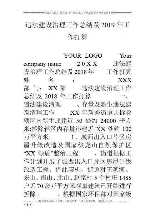 违法建设治理工作总结及19年工作打算