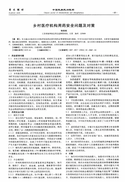 乡村医疗机构用药安全问题及对策