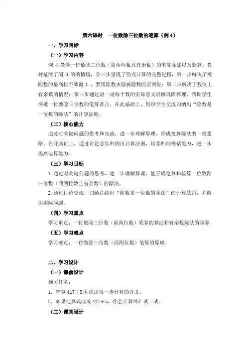 部编三下数学 第6课时《一位数除三位数的笔算(例4)》教案