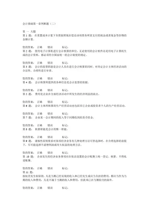 会计基础第一章判断题(二)