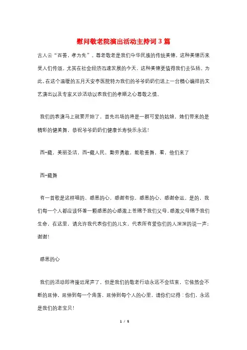 慰问敬老院演出活动主持词3篇