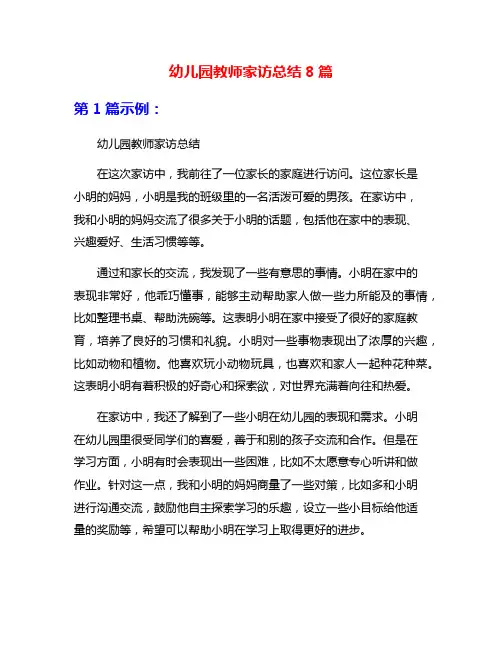 幼儿园教师家访总结8篇
