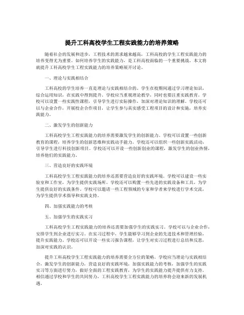 提升工科高校学生工程实践能力的培养策略