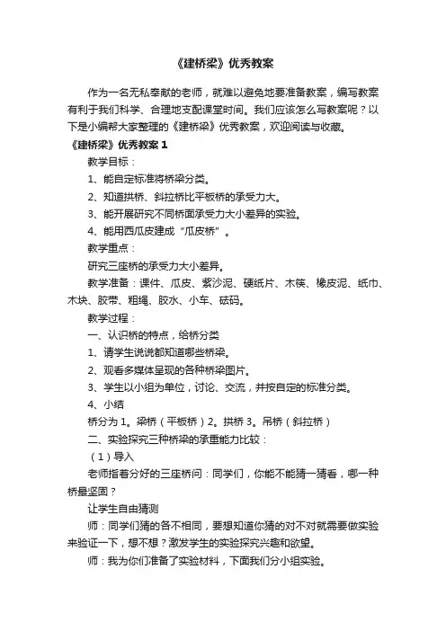 《建桥梁》优秀教案