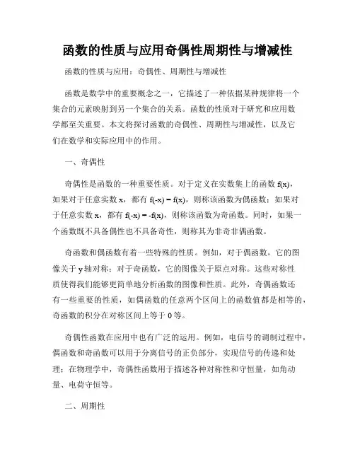 函数的性质与应用奇偶性周期性与增减性