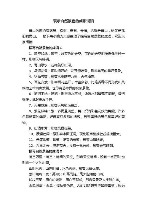 表示自然景色的成语词语