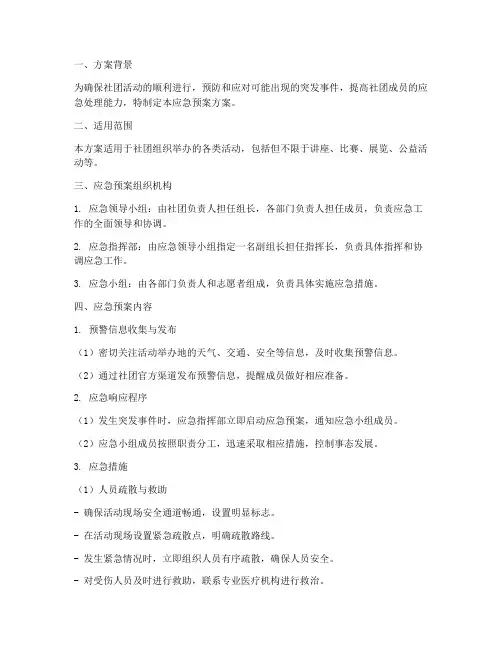 社团活动策划应急预案方案
