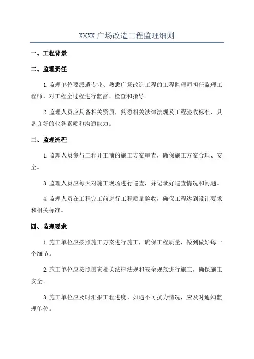 XXXX广场改造工程监理细则