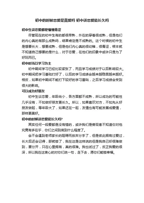 初中的时候恋爱是真爱吗初中谈恋爱能长久吗