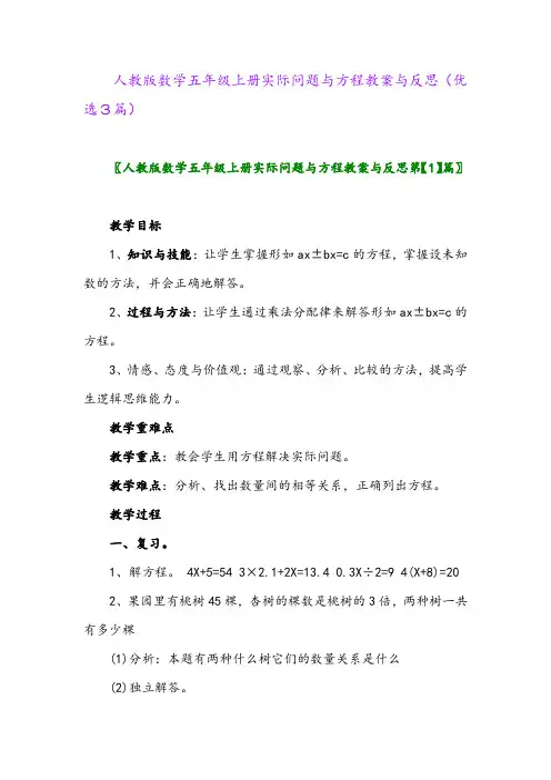 2023年人教版数学五年级上册实际问题与方程教案与反思(优选3篇)