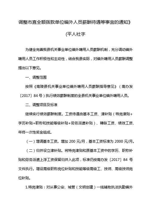 调整市直全额拨款单位编外人员薪酬待遇等事宜的通知》(平人社字
