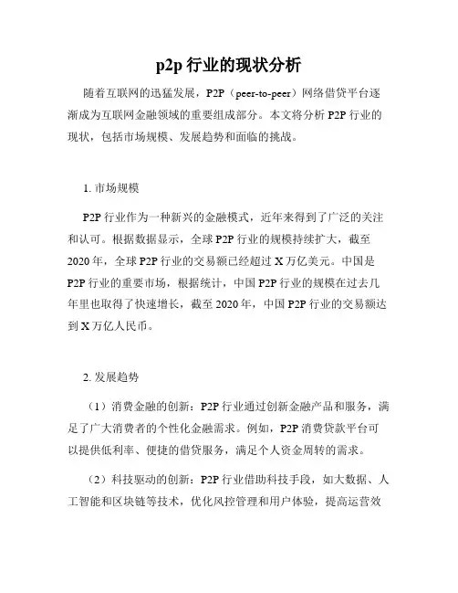 p2p行业的现状分析