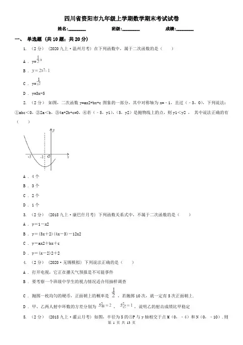 四川省资阳市九年级上学期数学期末考试试卷